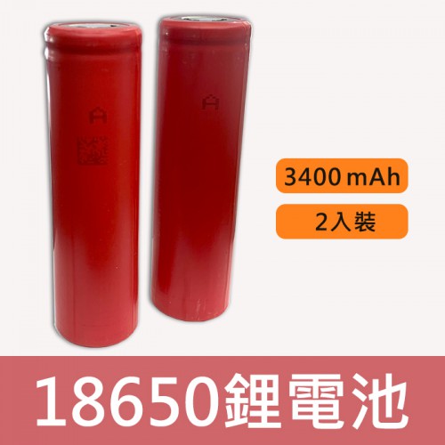 【兩顆裝】 18650 紅標 3.7V 3400mAh 鋰電池芯